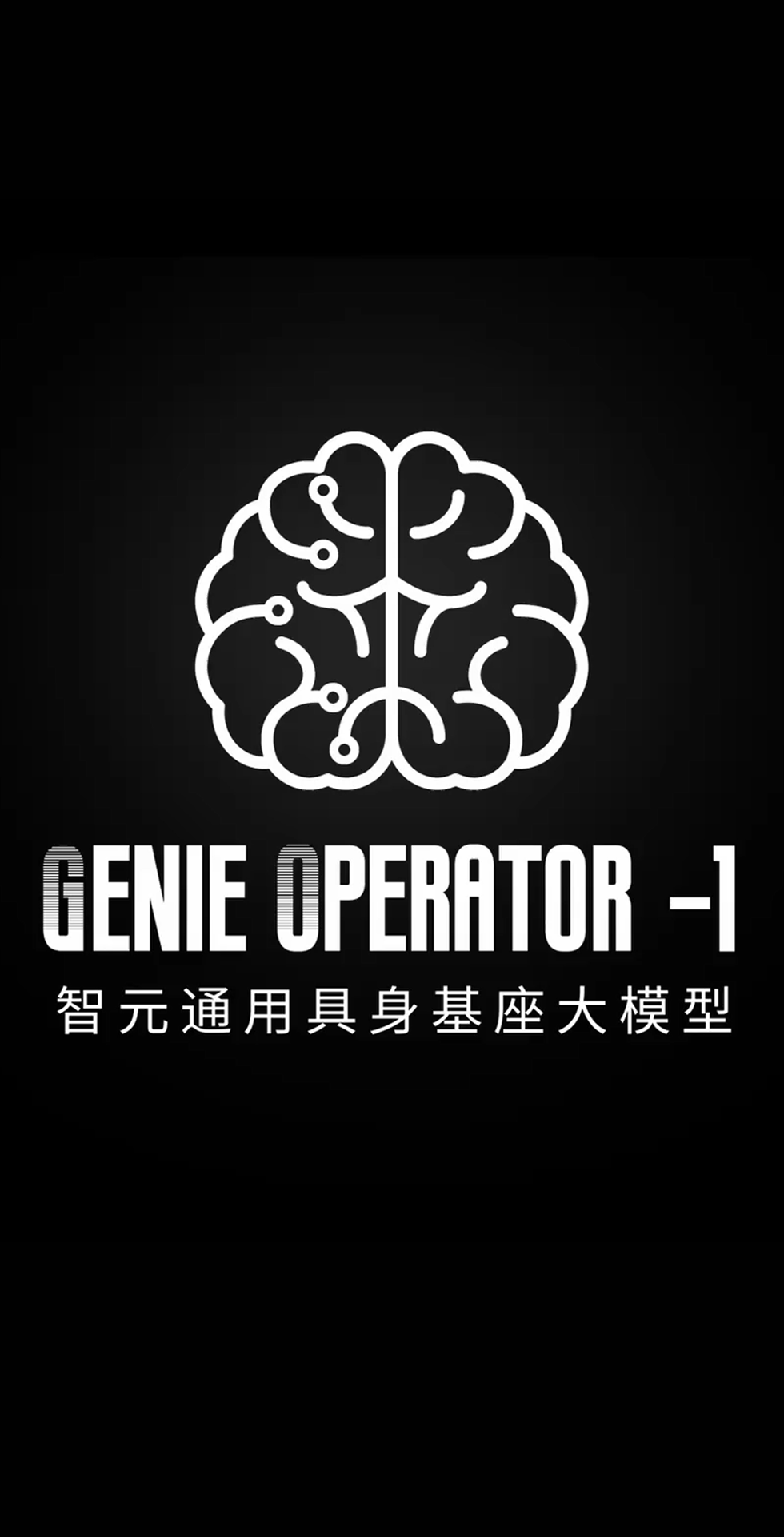 狮贵宾会森发布首个通用具身基座大模型GO-1